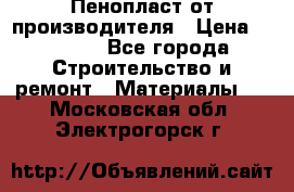 Пенопласт от производителя › Цена ­ 1 500 - Все города Строительство и ремонт » Материалы   . Московская обл.,Электрогорск г.